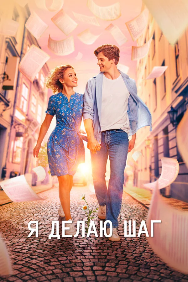 Я делаю шаг сериал 2023 смотреть онлайн бесплатно в хорошем качестве HD